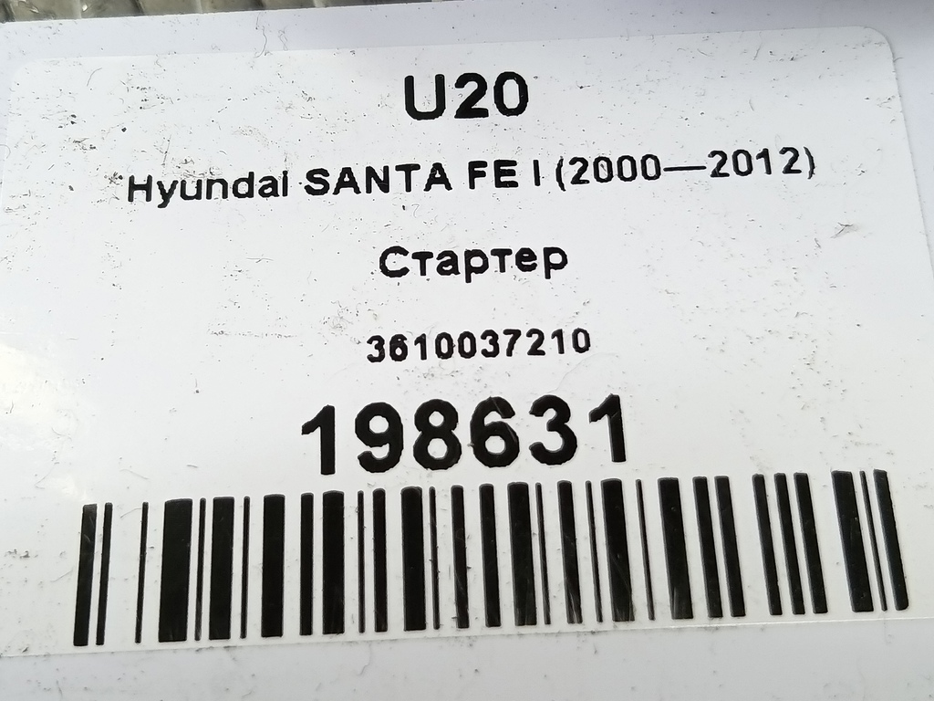 стартер Hyundai SANTA FE  3610037210, 5810 рублей, Москва
