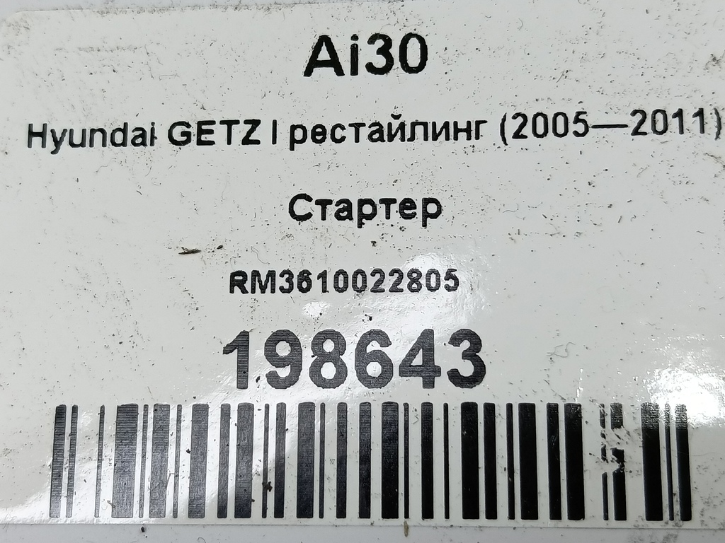 стартер Hyundai GETZ 1.4 AT (97 л.с.)Getz  I рестайлинг (2005—2011) Хетчбэк 3610022805, 5230 рублей, Москва