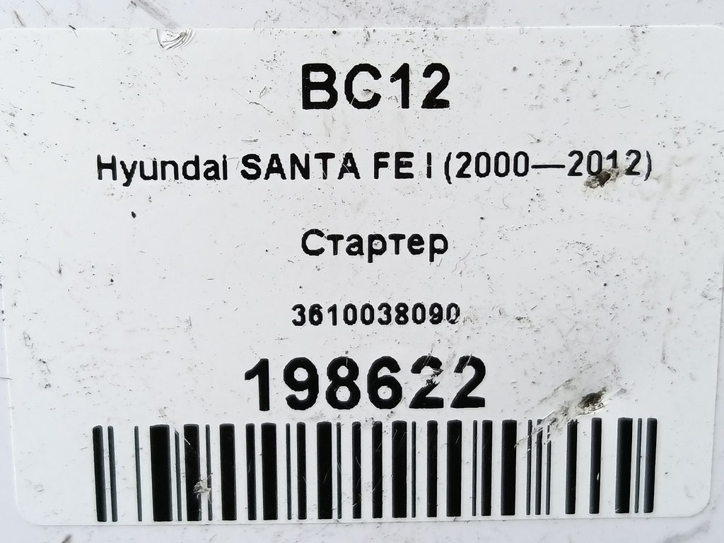 стартер Hyundai SANTA FE  3610038090, 7070 рублей, Москва