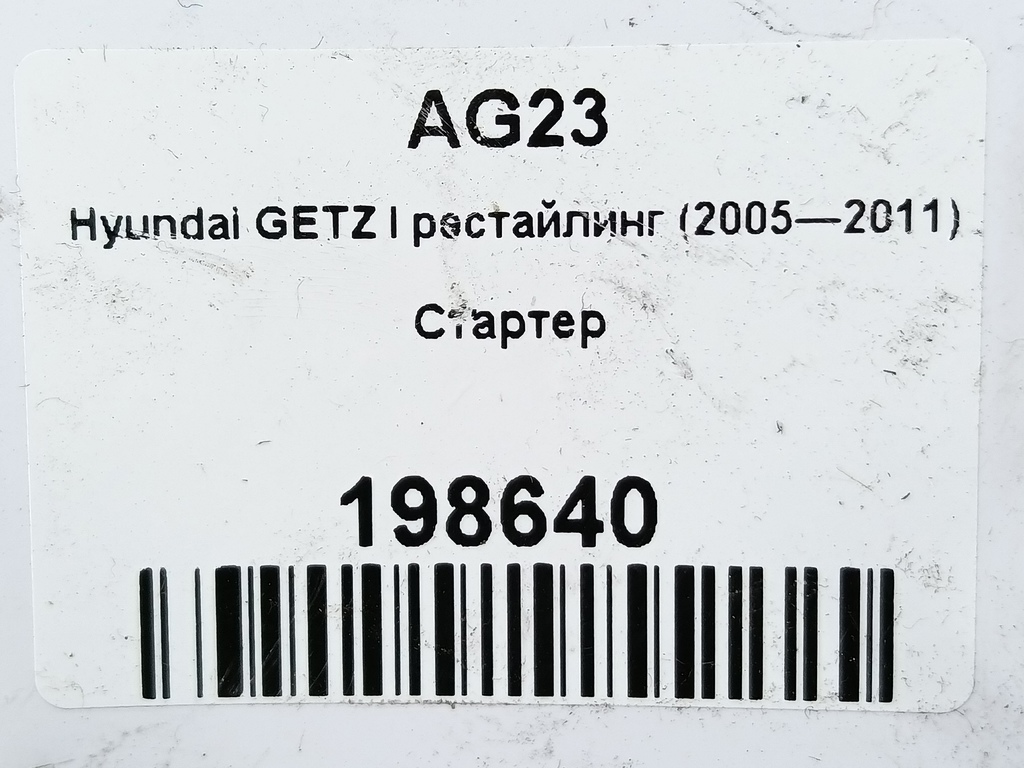 стартер Hyundai GETZ 1.1 MT (66 л.с.)Getz  I рестайлинг (2005—2011) Хетчбэк 361000-2555, 4430 рублей, Москва
