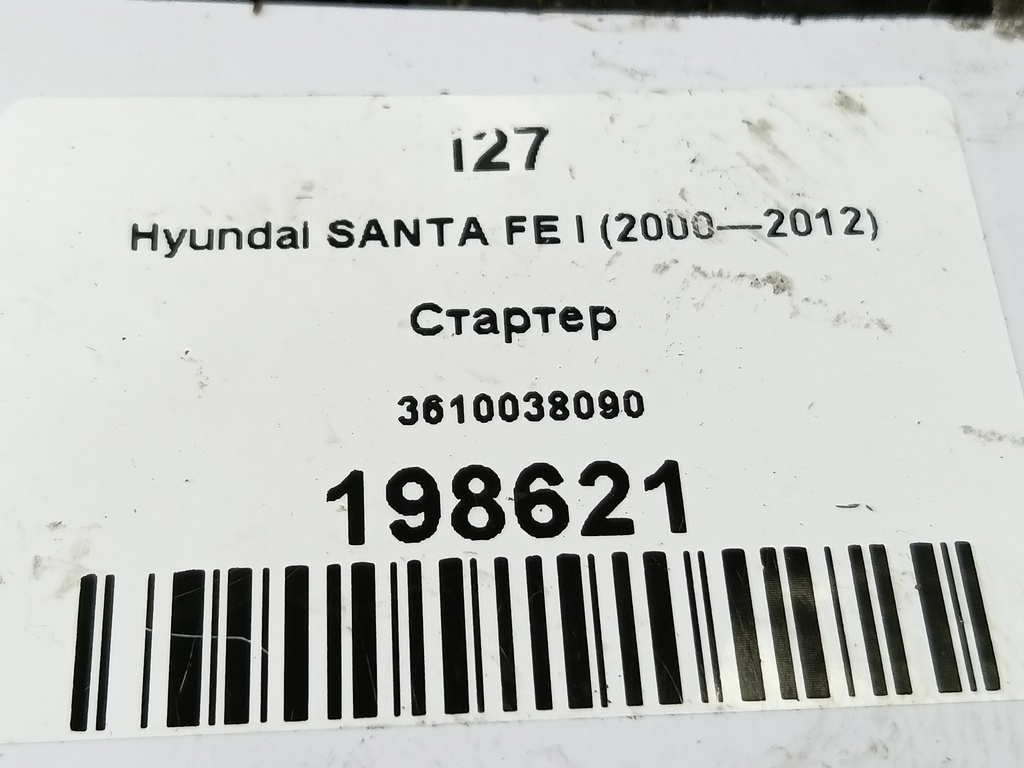стартер Hyundai SANTA FE  3610038090, 7070 рублей, Москва