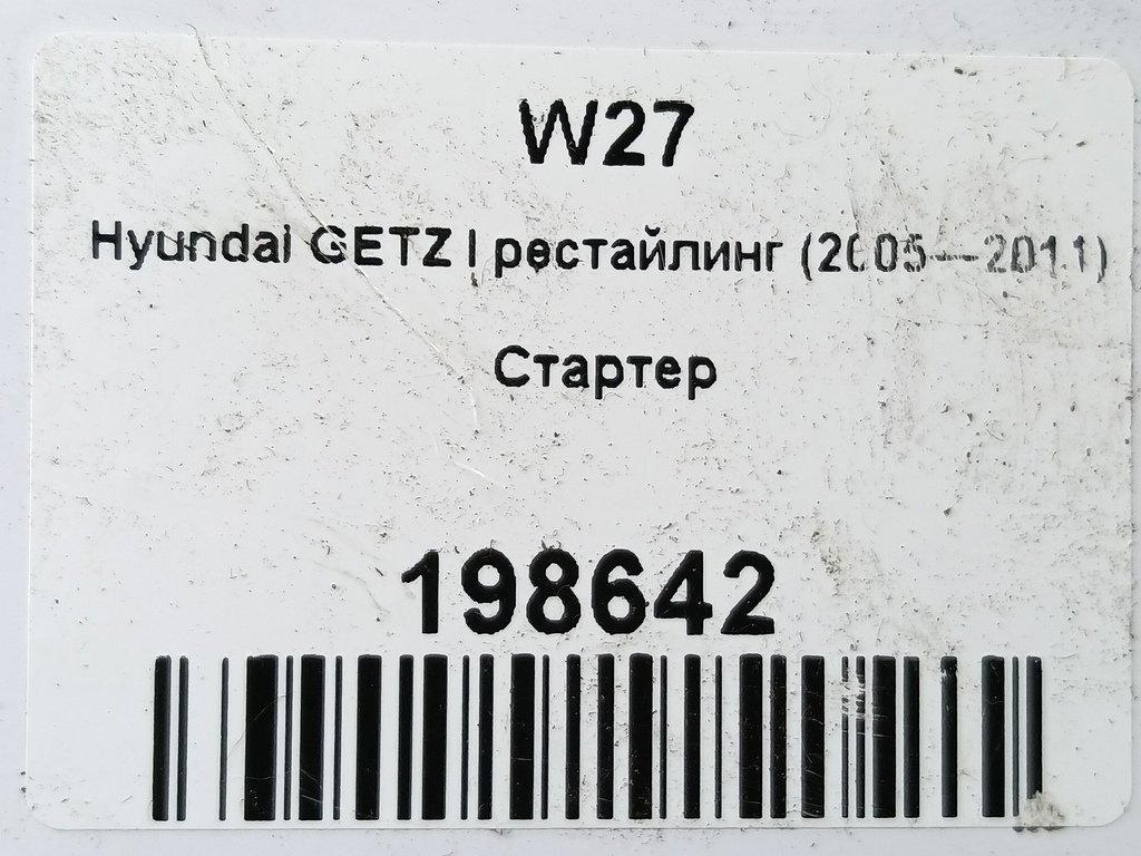 стартер Hyundai GETZ 1.1 MT (66 л.с.)Getz  I рестайлинг (2005—2011) Хетчбэк 361000-2555, 4430 рублей, Москва