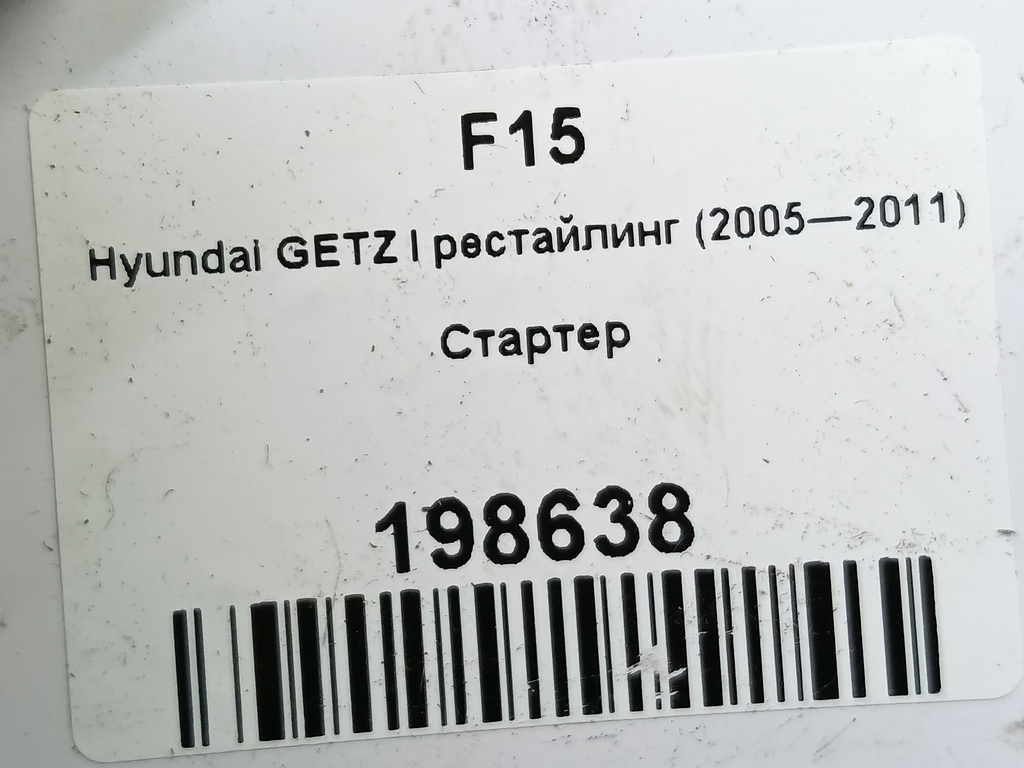 стартер Hyundai GETZ 1.1 MT (66 л.с.)Getz  I рестайлинг (2005—2011) Хетчбэк 361000-2555, 4430 рублей, Москва