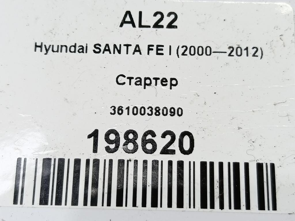 стартер Hyundai SANTA FE  3610038090, 7070 рублей, Москва