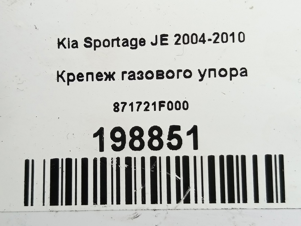 крепеж газового упора Kia SPORTAGE  871721F000, 520 рублей, Москва