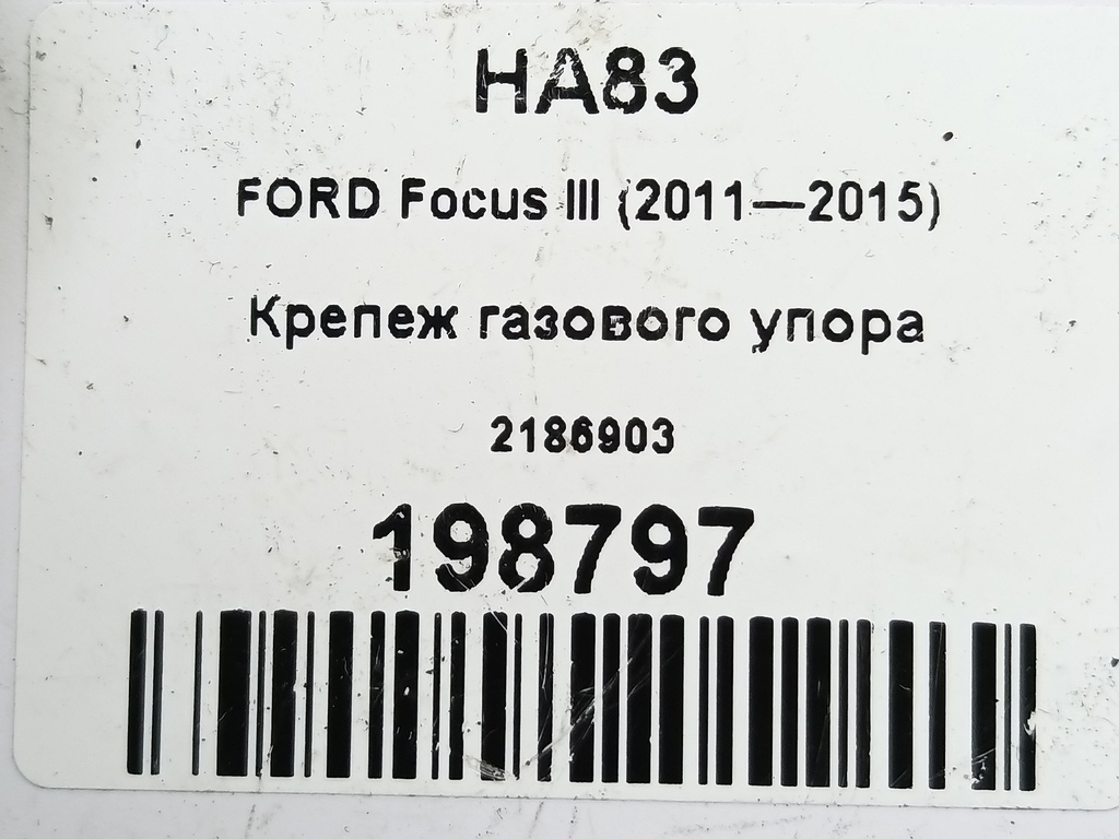 крепеж газового упора FORD Focus  2186903, 520 рублей, Москва
