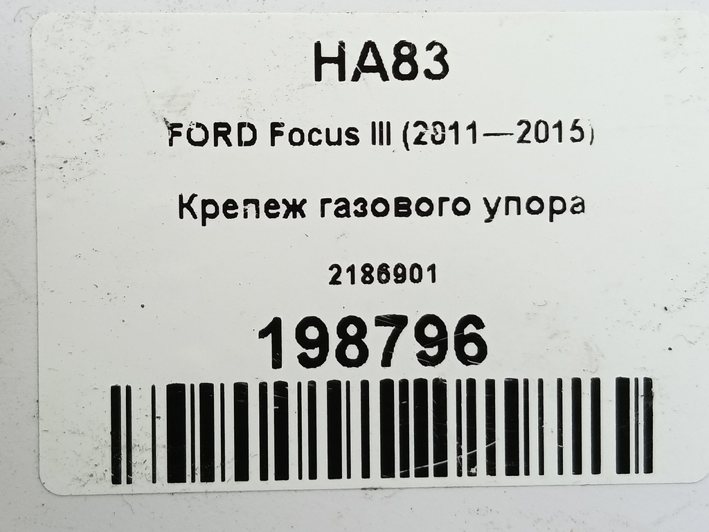 крепеж газового упора FORD Focus  2186901, 520 рублей, Москва