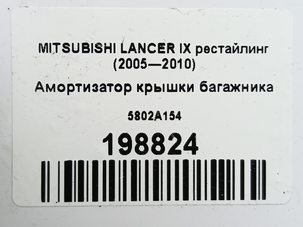 амортизатор крышки багажника MITSUBISHI LANCER  5802A154, 750 рублей, Москва