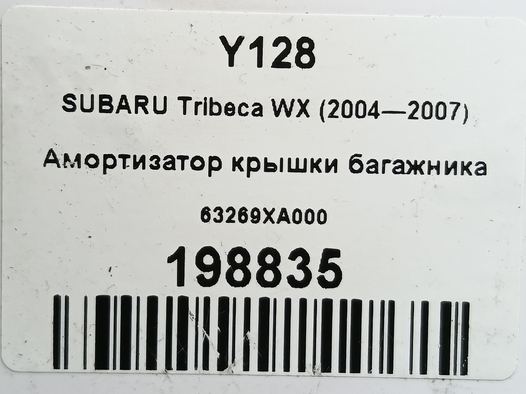 амортизатор крышки багажника SUBARU Tribeca 3.0 4WD AT (250 л.с.)Tribeca  WX (2004—2007) Внедорожник 63269XA000, 2700 рублей, Москва