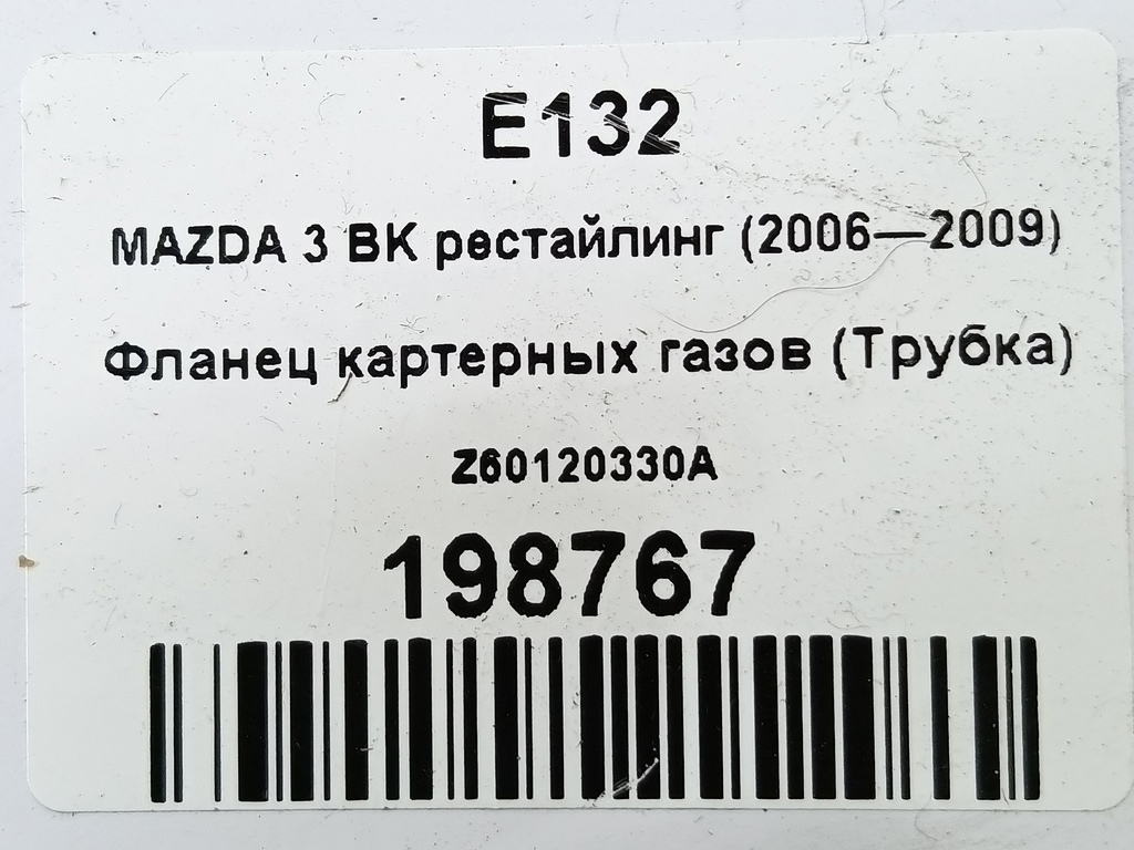 фланец картерных газов (трубка) MAZDA 3  Z60120330A, 520 рублей, Москва