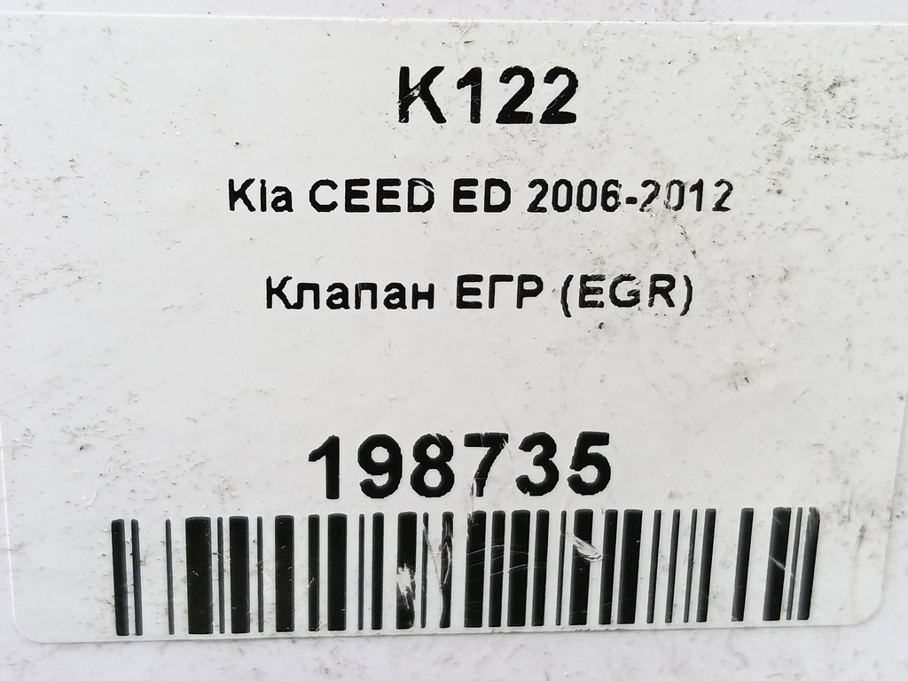 клапан егр (eg) Kia Ceed  284102A300, 2930 рублей, Москва