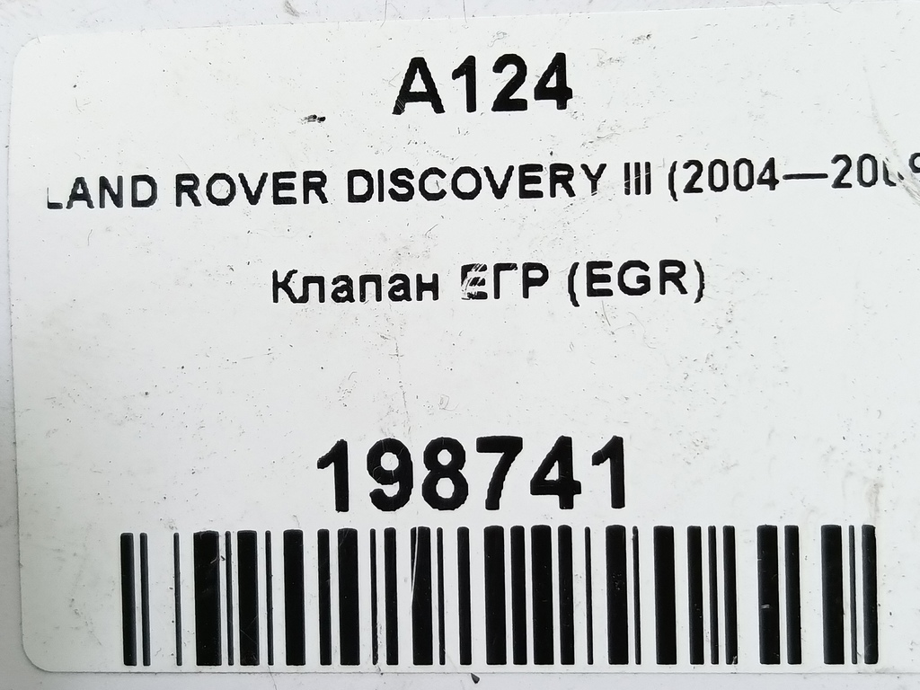 клапан егр (eg) LAND ROVER DISCOVERY  LR009810, 3050 рублей, Москва