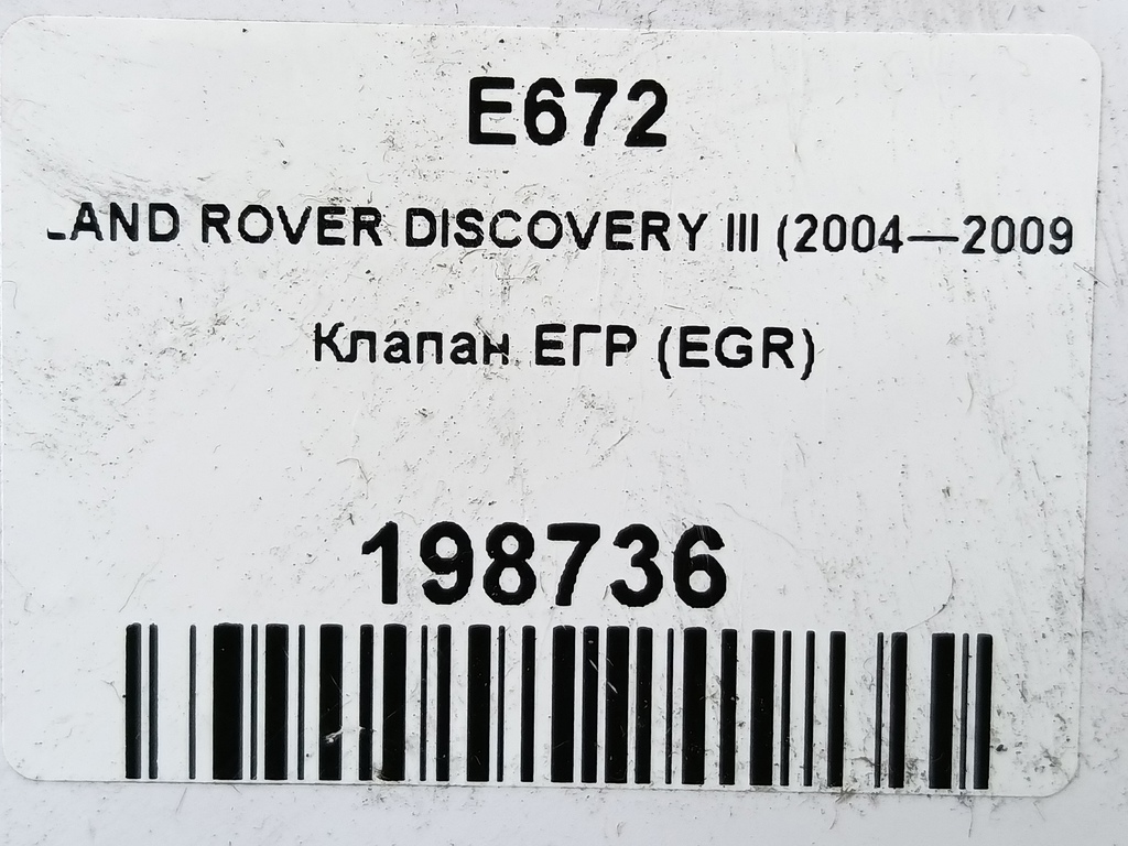 клапан егр (eg) LAND ROVER DISCOVERY  1316149, 1780 рублей, Москва