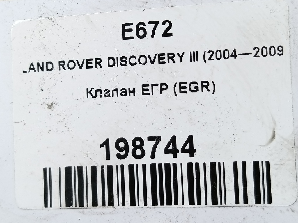 клапан егр (eg) LAND ROVER DISCOVERY  WAV500210, 1320 рублей, Москва