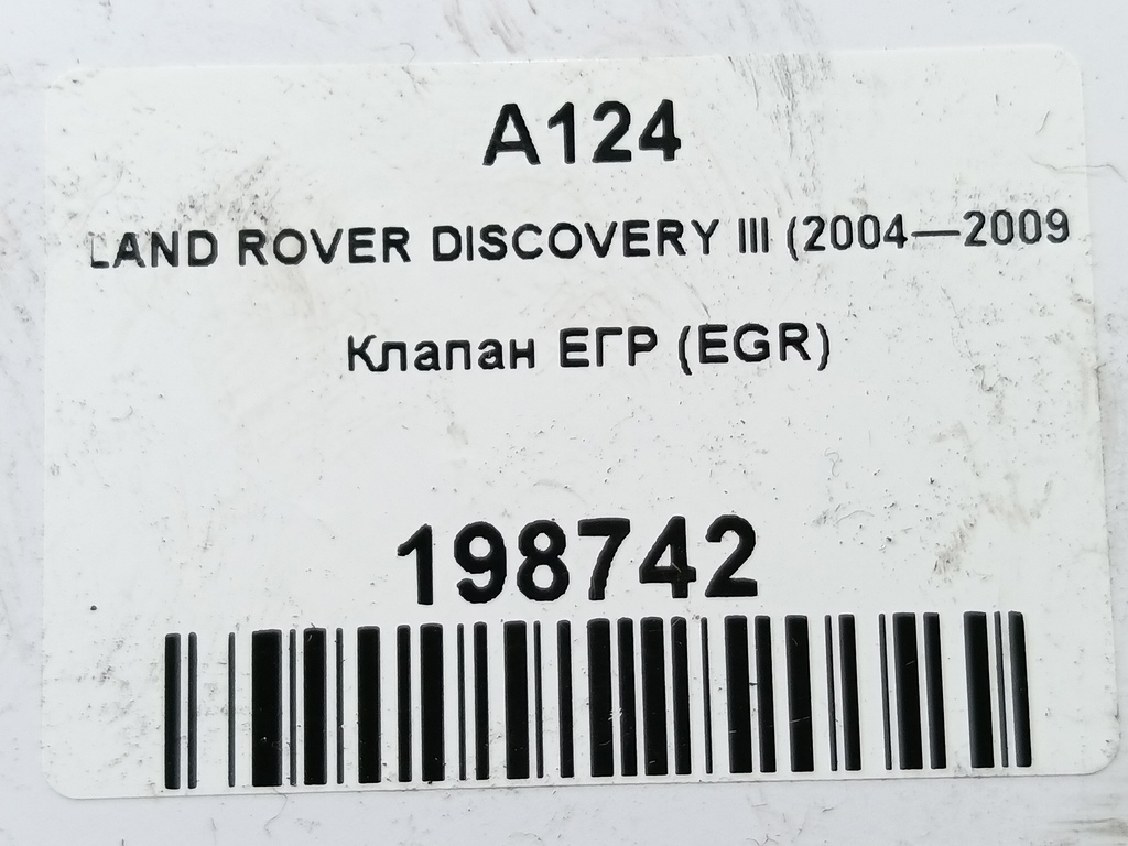 клапан егр (eg) LAND ROVER DISCOVERY  LR009809, 2470 рублей, Москва