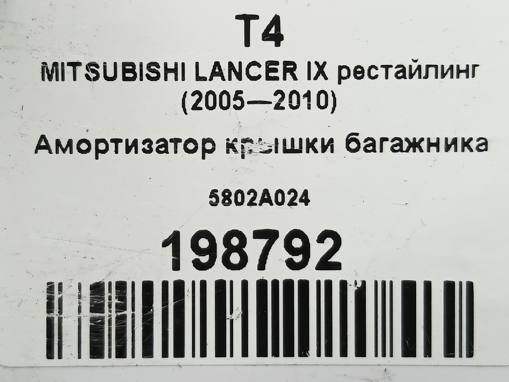 амортизатор крышки багажника MITSUBISHI LANCER  5802A024, 860 рублей, Москва