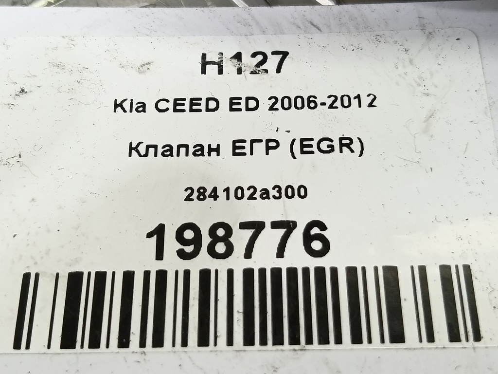 клапан егр (eg) Kia Ceed  284102A300, 2930 рублей, Москва