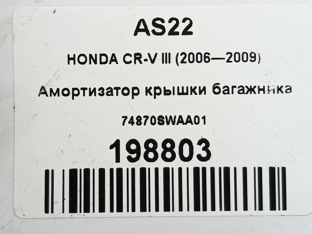 амортизатор крышки багажника HONDA CR-V 2.0 AT (150 л.с.)CR-V  III (2006—2009) Внедорожник 74870SWAA01, 520 рублей, Москва