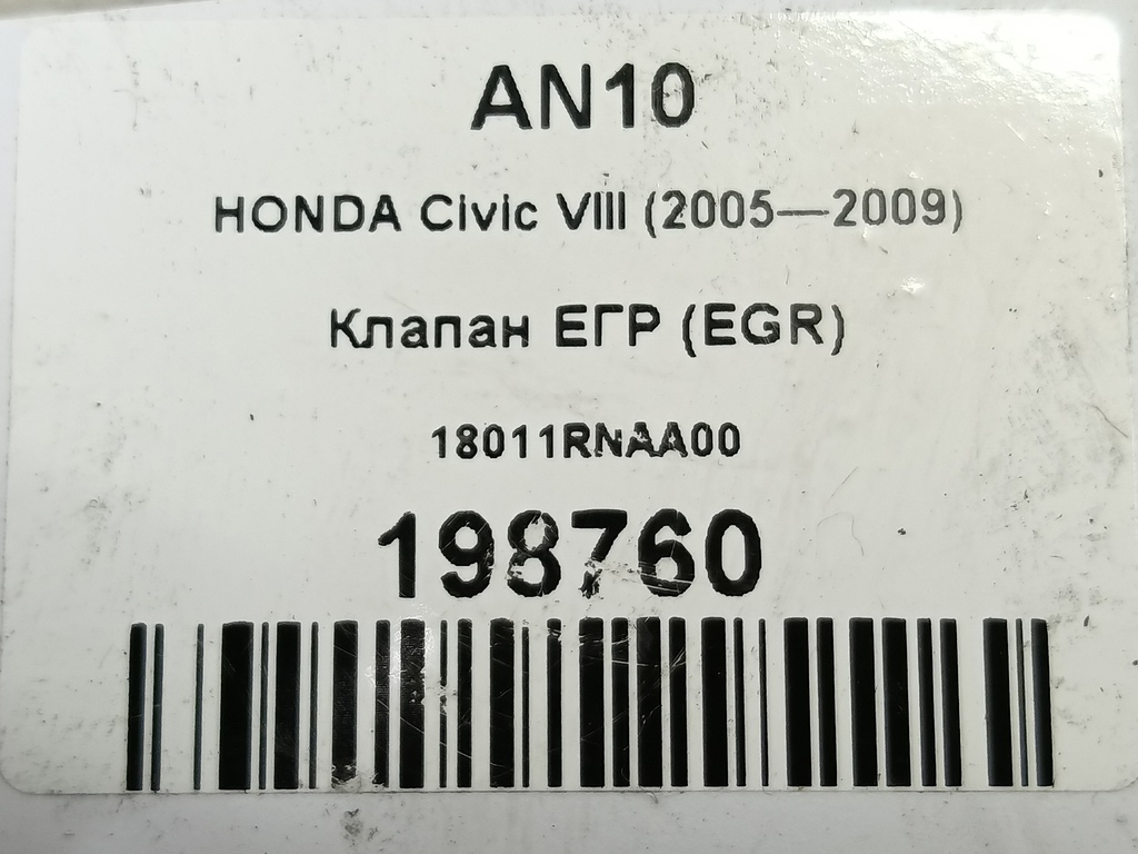 клапан егр (eg) HONDA Civic 1.8 MT (140 л.с.)Civic  VIII (2005—2009) Хетчбэк 18011RNAA00, 2010 рублей, Москва