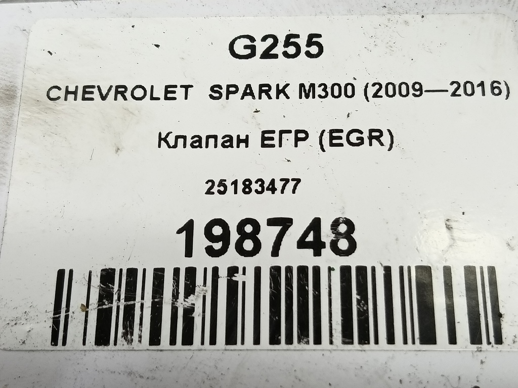 клапан егр (eg) CHEVROLET  SPARK 1.0 MT (67 л.с.)Spark  M300 (2009—2016) Хетчбэк 25183477, 1670 рублей, Москва