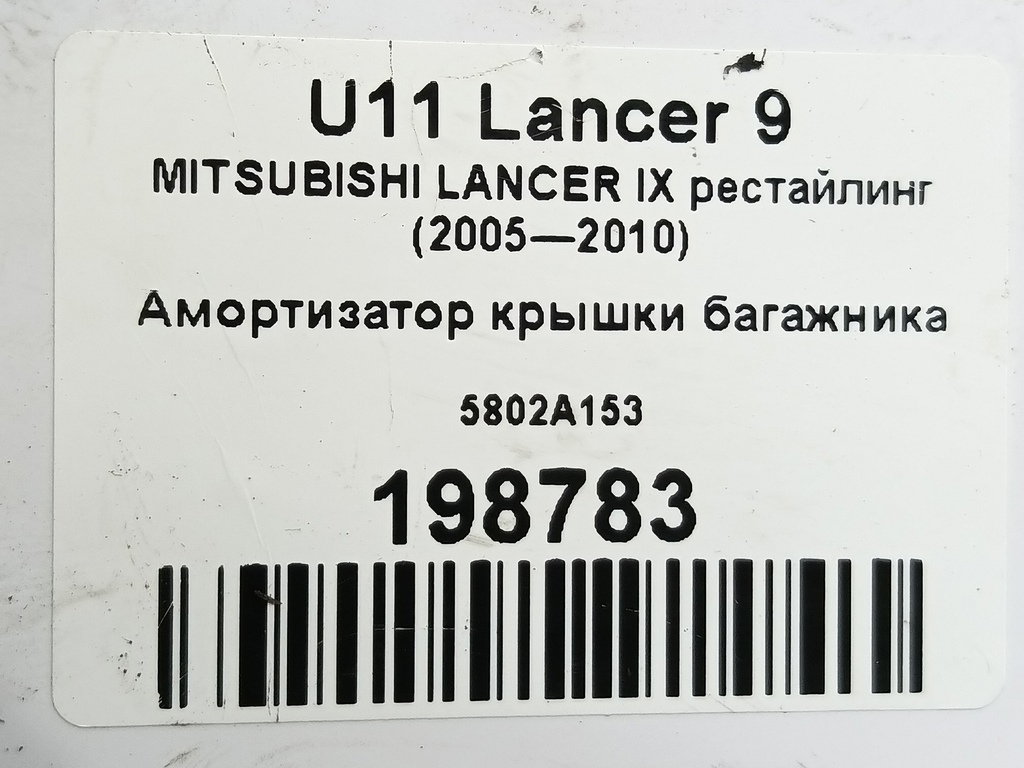 амортизатор крышки багажника MITSUBISHI LANCER  5802A153, 750 рублей, Москва