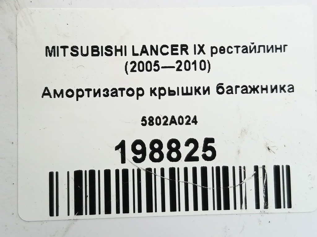 амортизатор крышки багажника MITSUBISHI LANCER  5802A024, 860 рублей, Москва