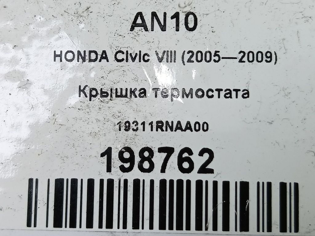 крышка термостата HONDA Civic 1.8 MT (140 л.с.)Civic  VIII (2005—2009) Хетчбэк 19311RNAA00, 520 рублей, Москва