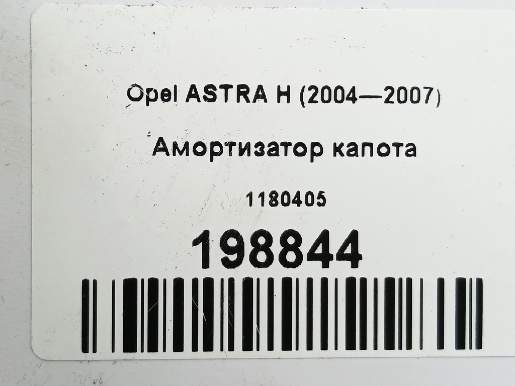 амортизатор капота Opel ASTRA  1180405, 860 рублей, Москва