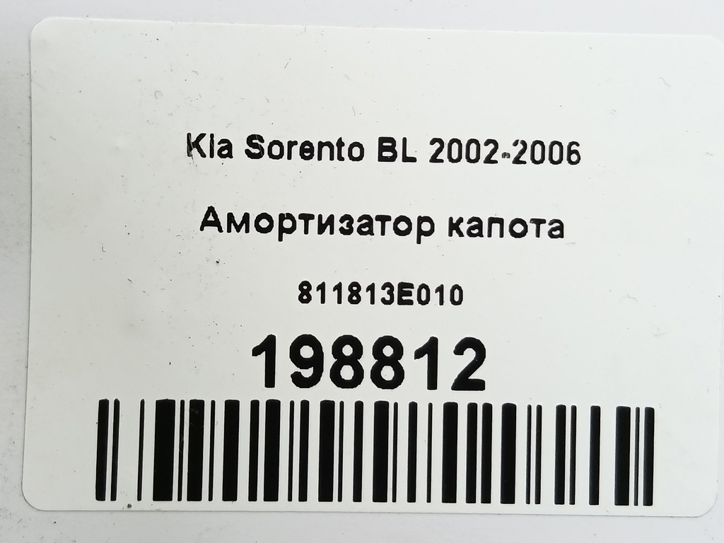 амортизатор капота Kia SORENTO  811813E010, 860 рублей, Москва
