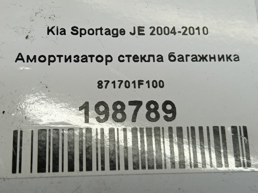 амортизатор стекла багажника Kia SPORTAGE  871701F100, 520 рублей, Москва
