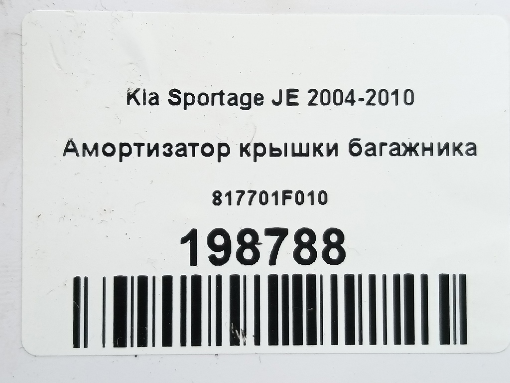 амортизатор крышки багажника Kia SPORTAGE  817701F010, 520 рублей, Москва