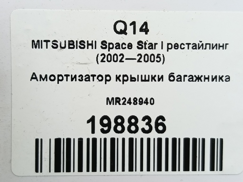 амортизатор крышки багажника MITSUBISHI Space Star  MR248940, 980 рублей, Москва