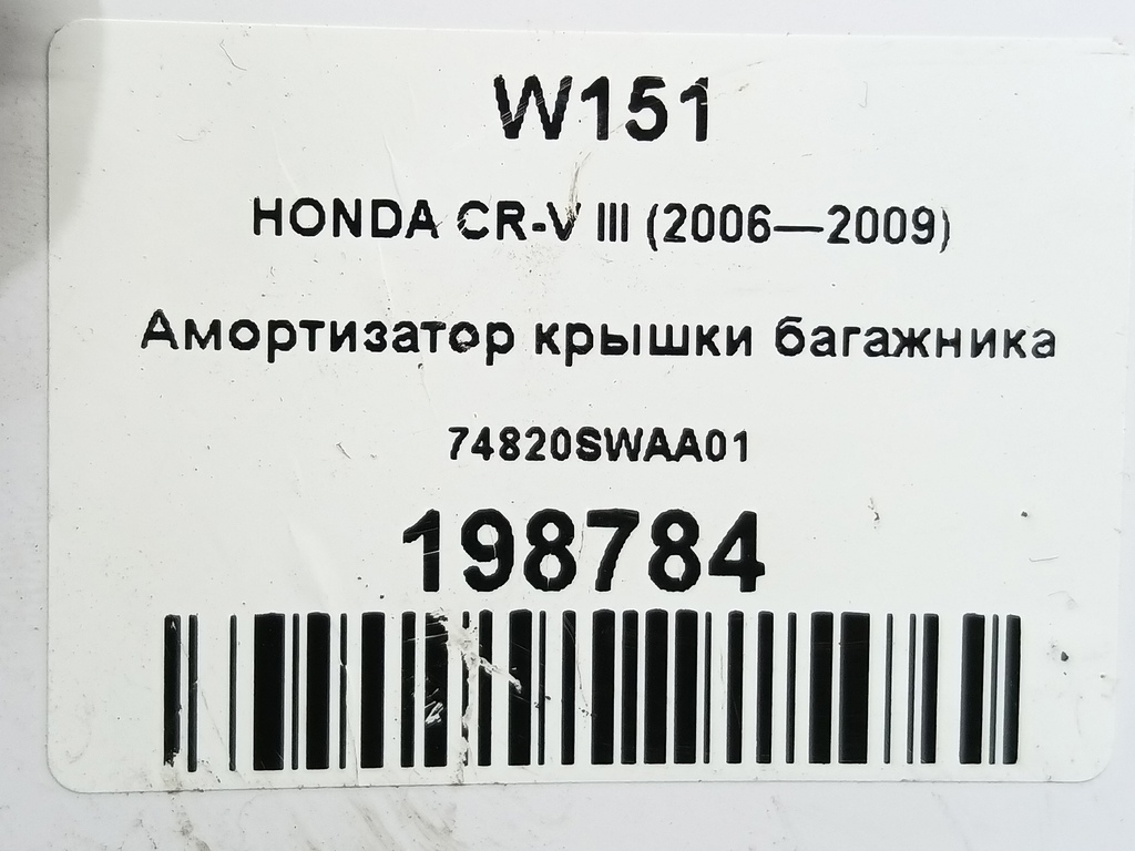 амортизатор крышки багажника HONDA CR-V 2.0 AT (150 л.с.)CR-V  III (2006—2009) Внедорожник 74820SWAA01, 860 рублей, Москва