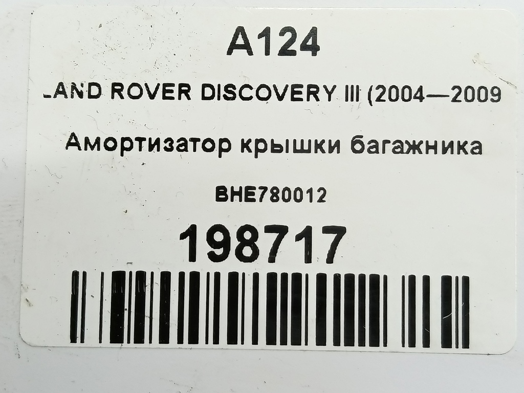 амортизатор крышки багажника LAND ROVER DISCOVERY  BHE780012, 750 рублей, Москва
