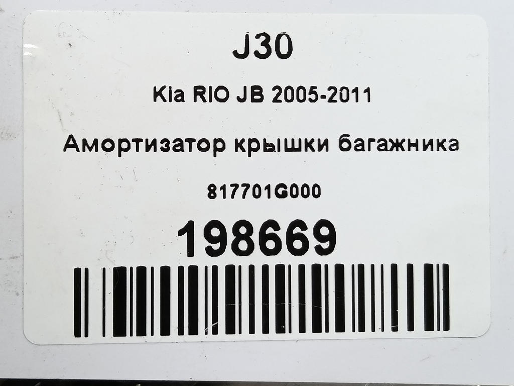 амортизатор крышки багажника Kia RIO  817701G000, 520 рублей, Москва