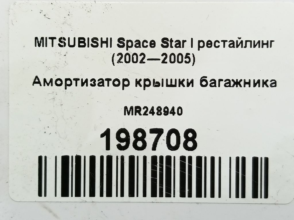 амортизатор крышки багажника MITSUBISHI Space Star  MR248940, 980 рублей, Москва