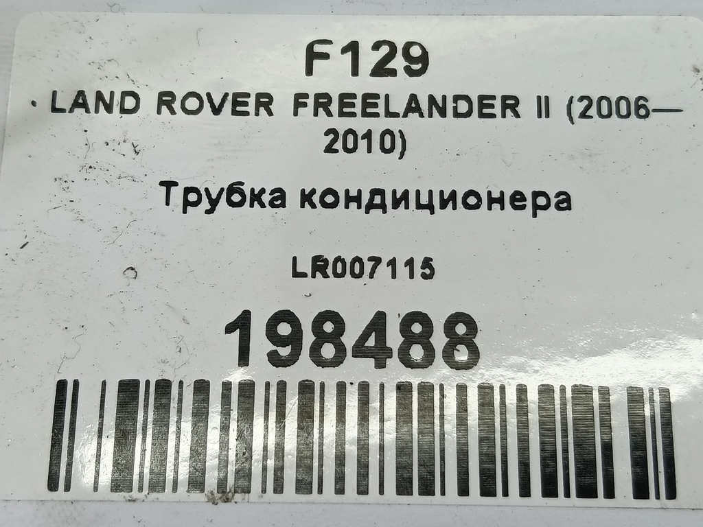 трубка кондиционера LAND ROVER FREELANDER  LR007115, 1550 рублей, Москва