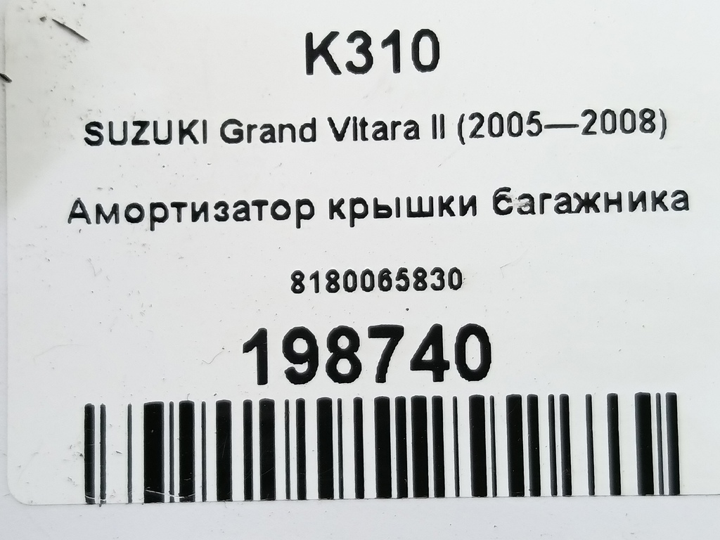 амортизатор крышки багажника SUZUKI Grand Vitara 2.0 4WD AT (140 л.с.)Grand Vitara  II (2005—2008) Внедорожник 8180065830, 1320 рублей, Москва