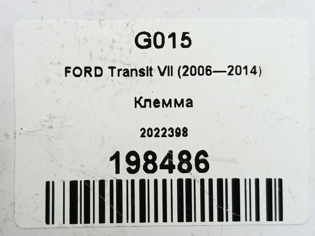 клемма FORD Transit  2022398, 5460 рублей, Москва