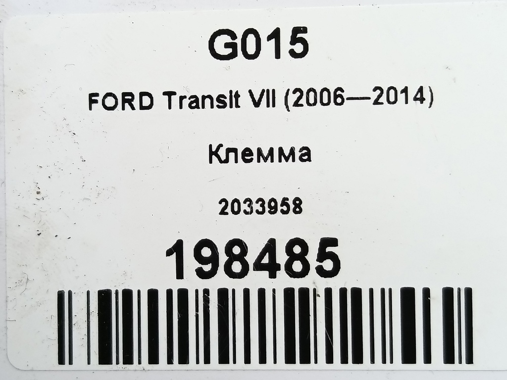 клемма FORD Transit  2033958, 6150 рублей, Москва