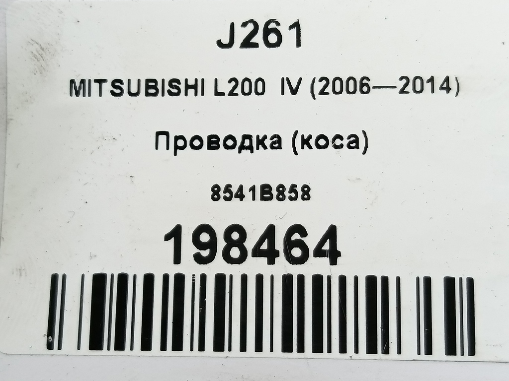 проводка (коса) MITSUBISHI L200  2.5 DI-D MT (136 л.с.)L200  IV (2006—2014) Пикап 8541B858, 1550 рублей, Москва