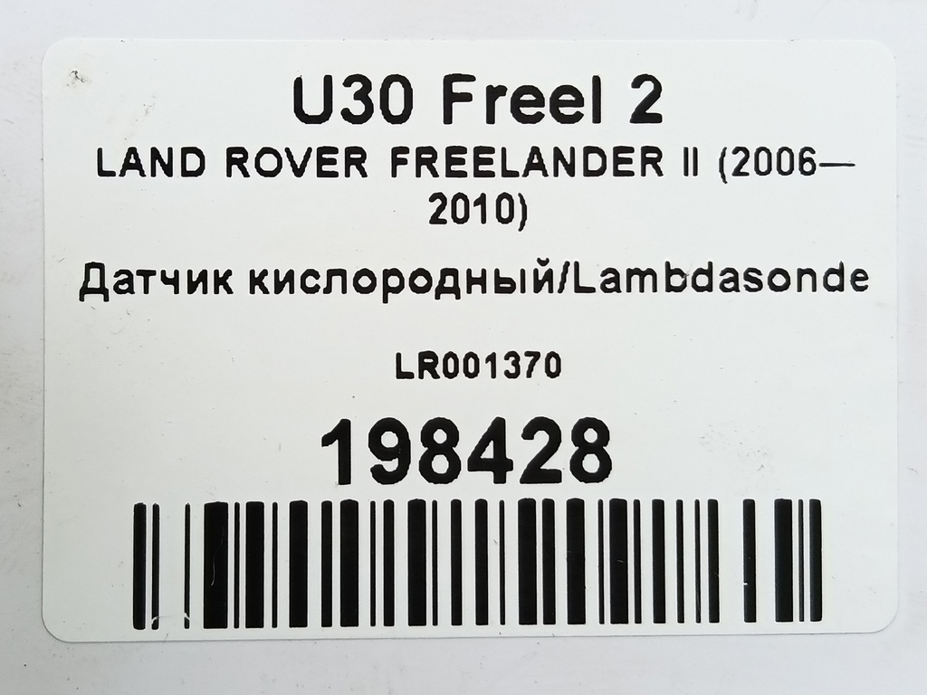 датчик кислородный/ambdasonde LAND ROVER FREELANDER  LR001370, 4079 рублей, Москва
