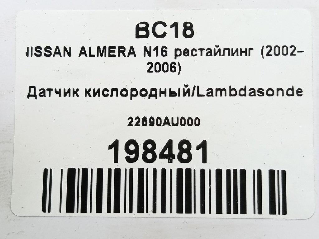 датчик кислородный/ambdasonde NISSAN ALMERA  22690AU000, 3620 рублей, Москва