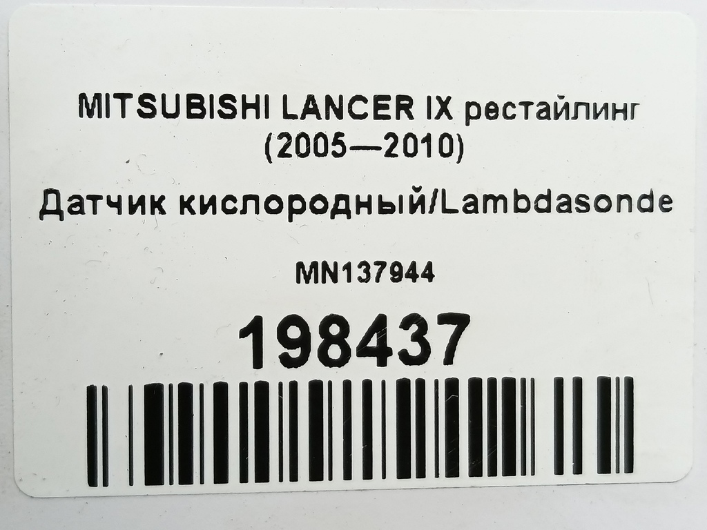 датчик кислородный/ambdasonde MITSUBISHI LANCER  MN137944, 3620 рублей, Москва