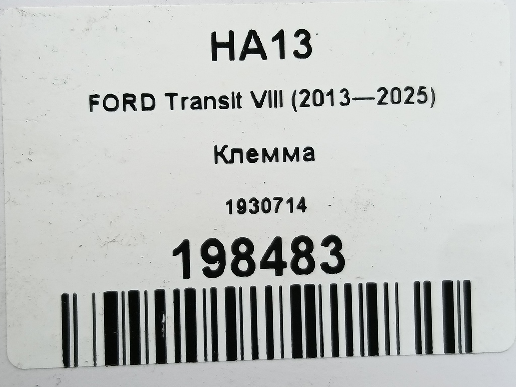 клемма FORD Transit  1930714, 2360 рублей, Москва
