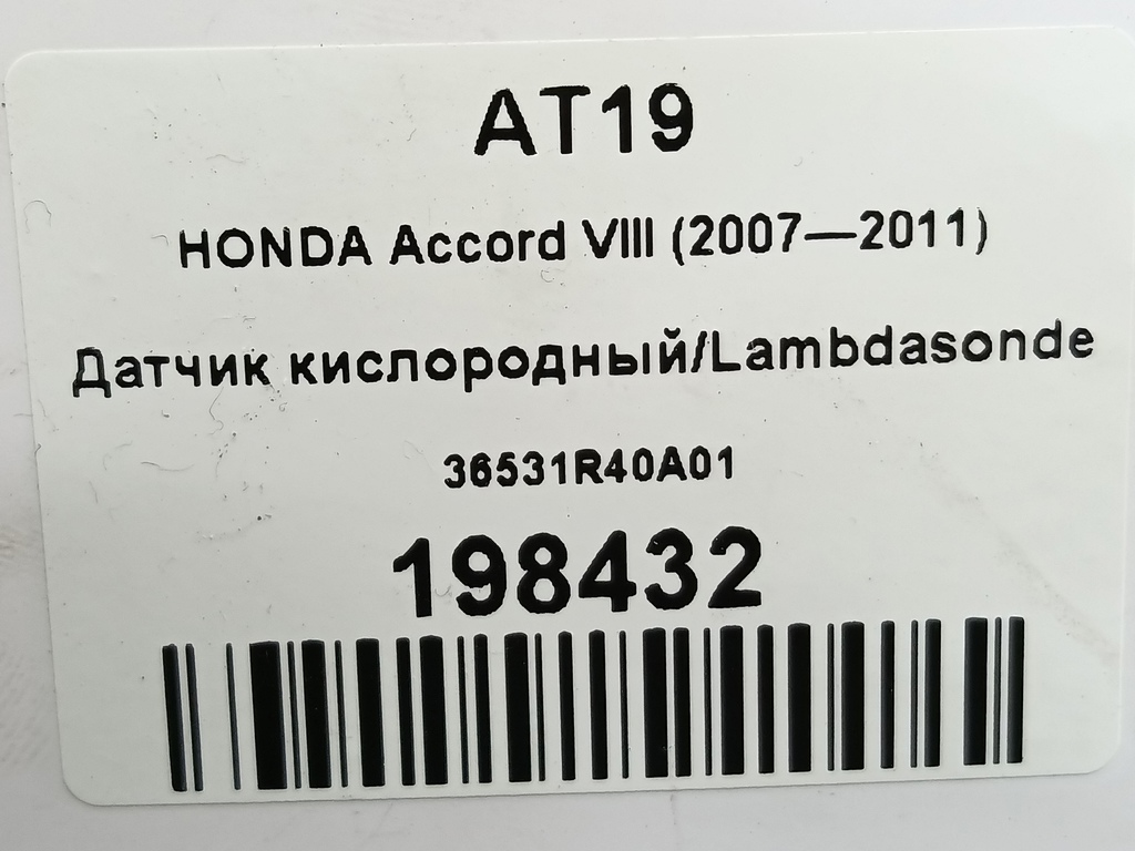 датчик кислородный/ambdasonde HONDA Accord 2.0 AT (156 л.с.)Accord  VIII (2007—2011) Седан 36531R40A01, 4660 рублей, Москва