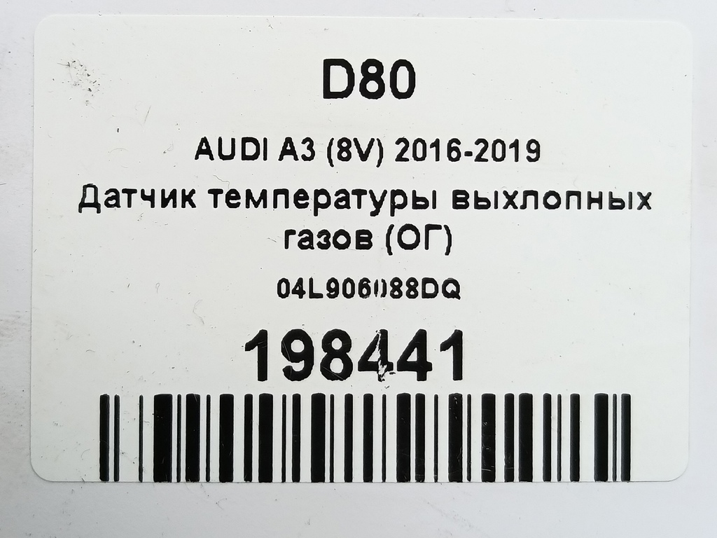 датчик температуры выхлопных газов (ог) AUDI A3 (8V) 2016-2019  04L906088DQ, 2700 рублей, Москва