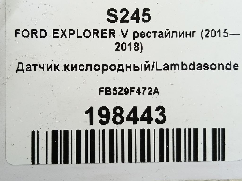 датчик кислородный/ambdasonde FORD EXPLORER 3.5 4WD AT (290 л.с.)Explorer  V рестайлинг (2015—2018) Внедорожник FB5Z9F472A, 3160 рублей, Москва