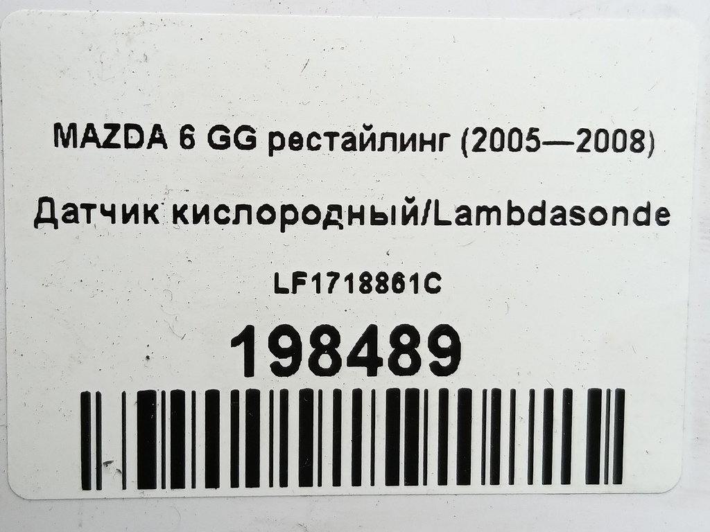 датчик кислородный/ambdasonde MAZDA 6  LF1718861C, 2130 рублей, Москва