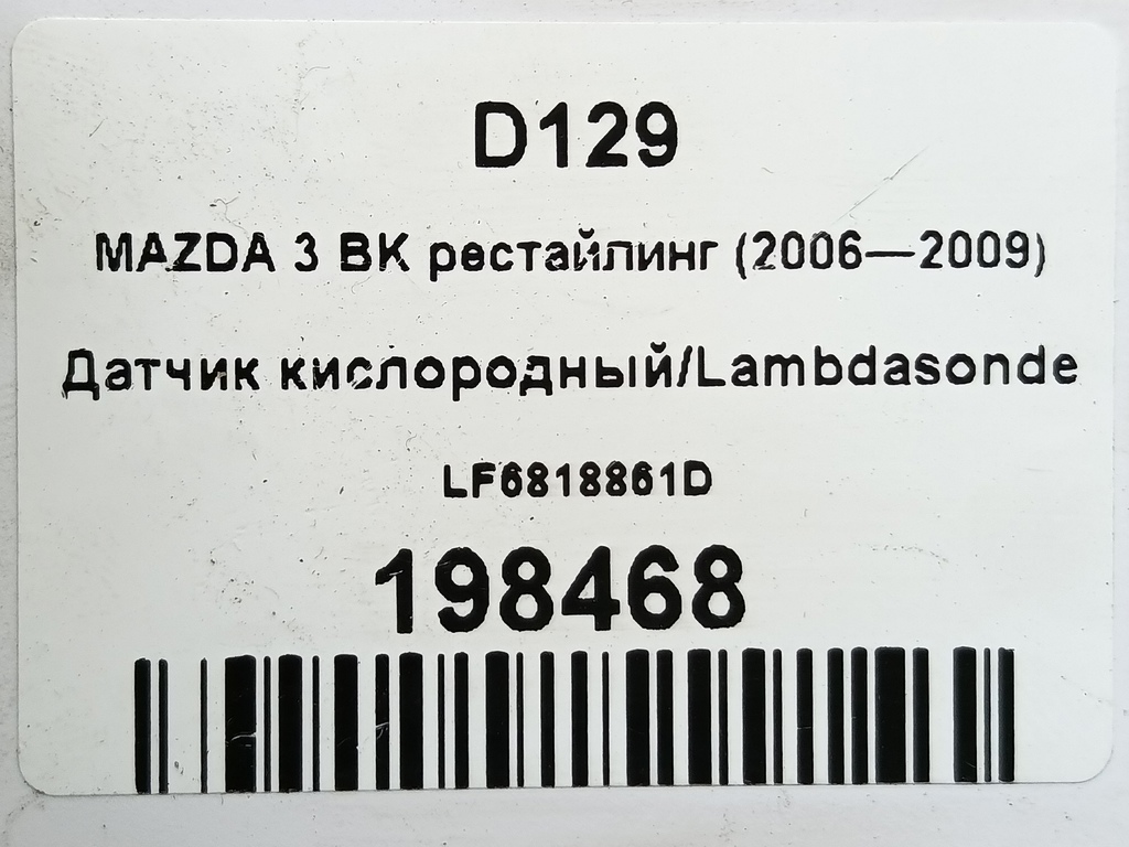 датчик кислородный/ambdasonde MAZDA 3  LF6818861D, 2700 рублей, Москва